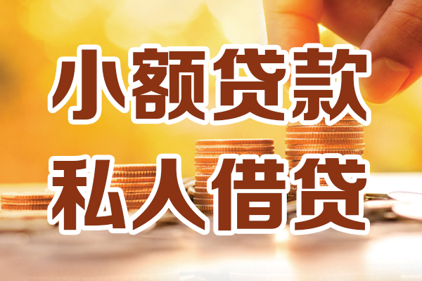 成都个人借贷平台
