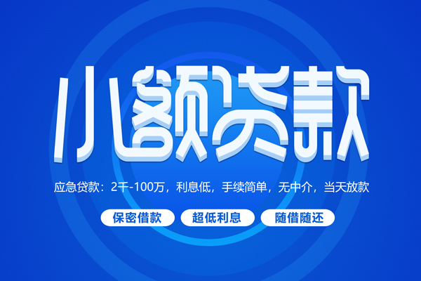成都民间借贷当天放款