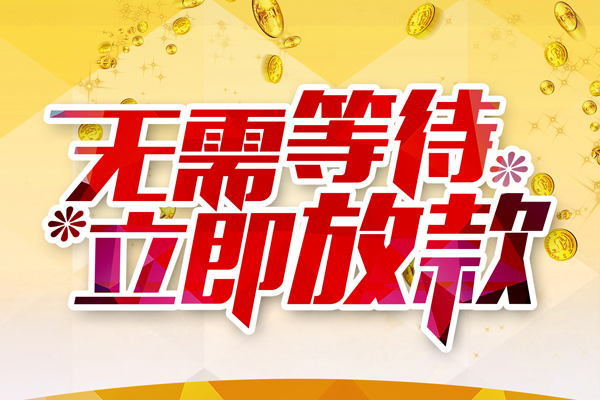 成都私人消费贷款