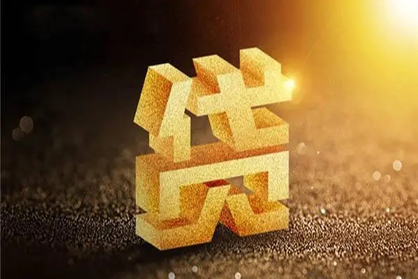 成都私人贷款额